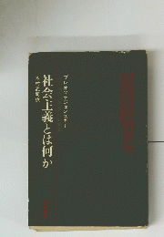 社会主義とは何か