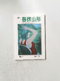 季刊 春秋山形No.11 2007. 春