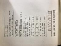 新訂増補故実叢書　8・9　安斎随筆第1・2/安斎雑考