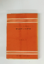 聖書註解シリーズ 14 ヤコブ・ペテロ