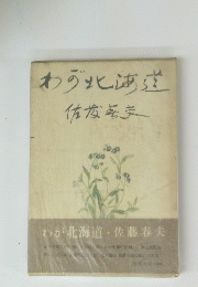わず北海道