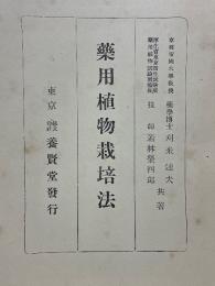 藥用植物栽培法