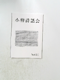 小樽詩話会 No. 654