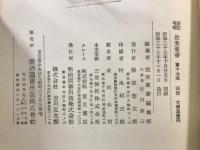 新訂増補故実叢書　8・9　安斎随筆第1・2/安斎雑考