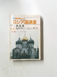 ロシア語講座　1986年4月