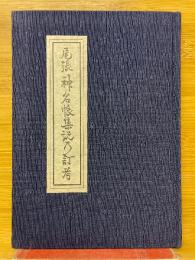 尾張神名帳集說乃訂考