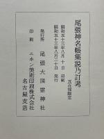尾張神名帳集說乃訂考