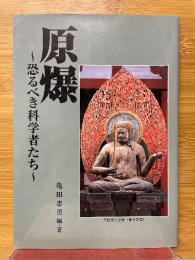 原爆　恐るべき科学者たち