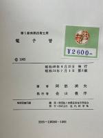 電子管　第1級無線技術士用