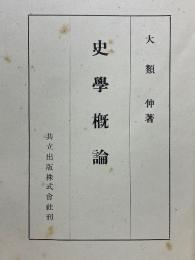 史學概論