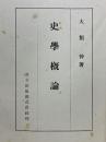 史學概論