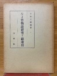 なよ竹物語研究並に総索引