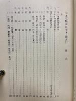 なよ竹物語研究並に総索引