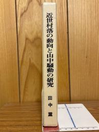 近世村落の動向と山中騒動の研究