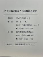 近世村落の動向と山中騒動の研究
