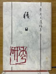 積日　岸秀夫遺稿集