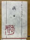 積日　岸秀夫遺稿集