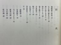 積日　岸秀夫遺稿集