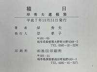 積日　岸秀夫遺稿集