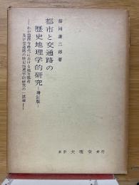 都市と交通路の歴史地理学的研究