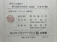 都市と交通路の歴史地理学的研究
