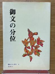 御文の分位
