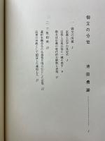 御文の分位