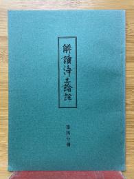解読净土論註　第四分冊