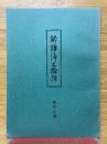 解読净土論註　第四分冊