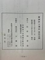 解読净土論註　第四分冊