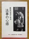真宗門徒のための法事の心得