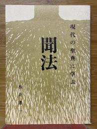 聞法　現代の聖典に学ぶ