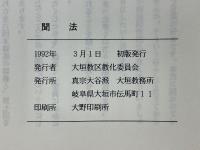 聞法　現代の聖典に学ぶ