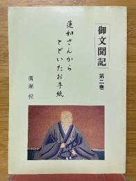 御文聞記　蓮如さんからとどいたお手紙　第2巻