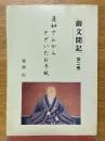 御文聞記　蓮如さんからとどいたお手紙　第2巻