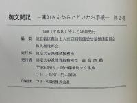 御文聞記　蓮如さんからとどいたお手紙　第2巻