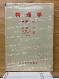 物理学　演習中心