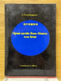 現代和蒙辞典