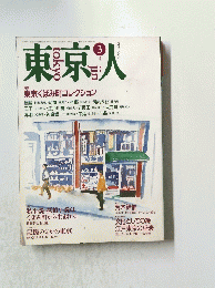 東京人 3