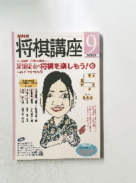 将棋講座 9  2001