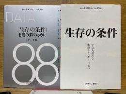 生存の条件　生命力溢れる太陽エネルギー社会へ　データ集
