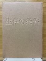 生存の条件　生命力溢れる太陽エネルギー社会へ　データ集