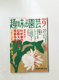 趣味の園芸 2005年9月号
