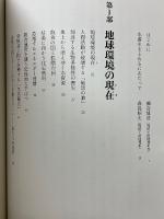 生存の条件　生命力溢れる太陽エネルギー社会へ　データ集