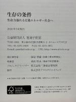 生存の条件　生命力溢れる太陽エネルギー社会へ　データ集