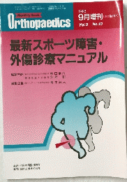 Orthopaedics 1996年9月　最新スポーツ障害・外傷診療マニュアル