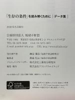 生存の条件　生命力溢れる太陽エネルギー社会へ　データ集