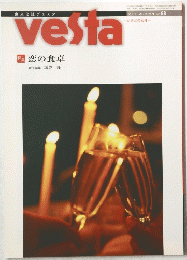 vesta  2007年11月 秋