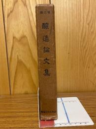 酿造論文集　第三輯
