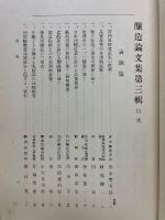 酿造論文集　第三輯
